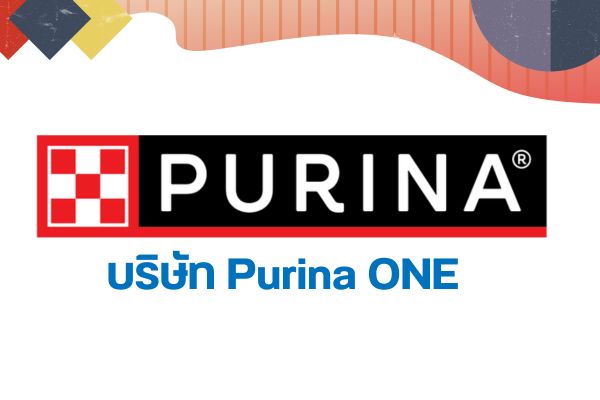 บริษัท Purina ONE  รับสมัครงาน