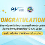 ม.สงขลานครินทร์ ขอแสดงความยินดีกับผู้ที่ได้รับรางวัลสหกิจศึกษาและการศึกษาเชิงบูรณาการกับการทำงานดีเด่น ประจำปี พ.ศ.2568 ระดับเครือข่าย CWIE ภาคใต้ตอนล่าง