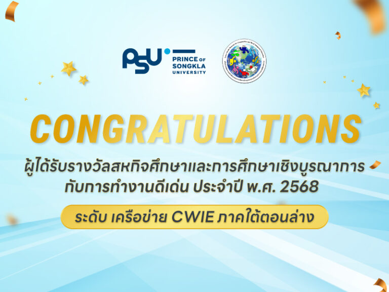 ม.สงขลานครินทร์ ขอแสดงความยินดีกับผู้ที่ได้รับรางวัลสหกิจศึกษาและการศึกษาเชิงบูรณาการกับการทำงานดีเด่น ประจำปี พ.ศ.2568 ระดับเครือข่าย CWIE ภาคใต้ตอนล่าง