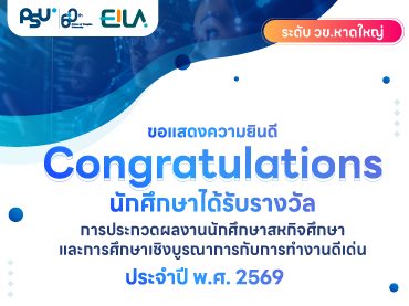 ขอแสดงความยินดีกับรางวัลนักศึกษา CWIE ดีเด่น ระดับวิทยาเขตหาดใหญ่ ประจำปี พ.ศ. 2569